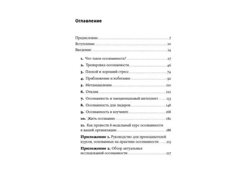 Часкалсон Майкл. Живи осознанно, работай продуктивно: 8-недельный курс по управлению стрессом