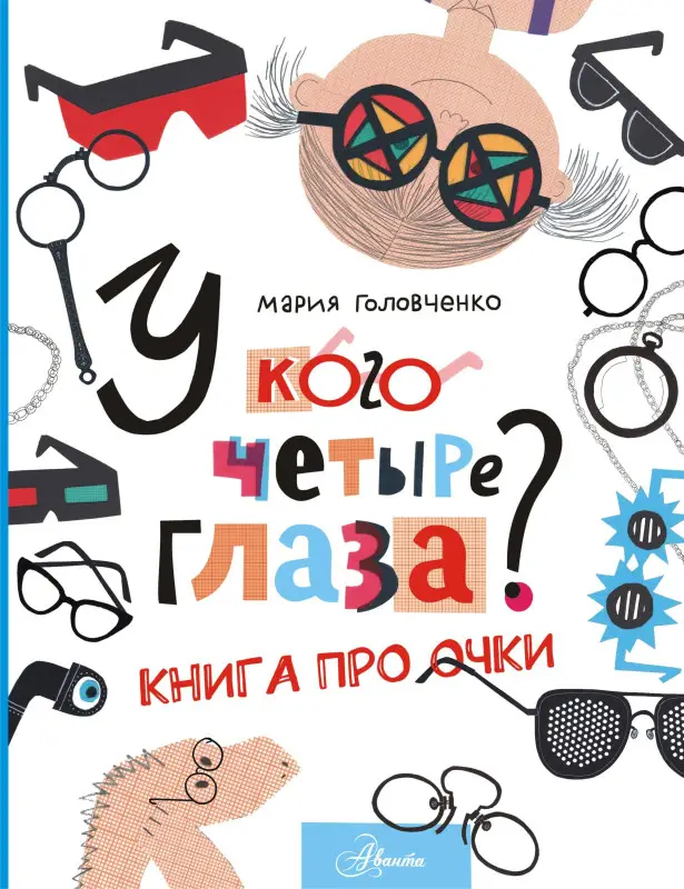 Головченко Мария Павловна: У кого четыре глаза? Книга про очки