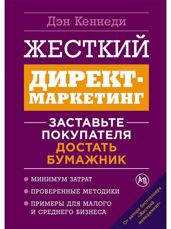 Кеннеди Дэн: Жесткий директ-маркетинг: Заставьте покупателя достать бумажник