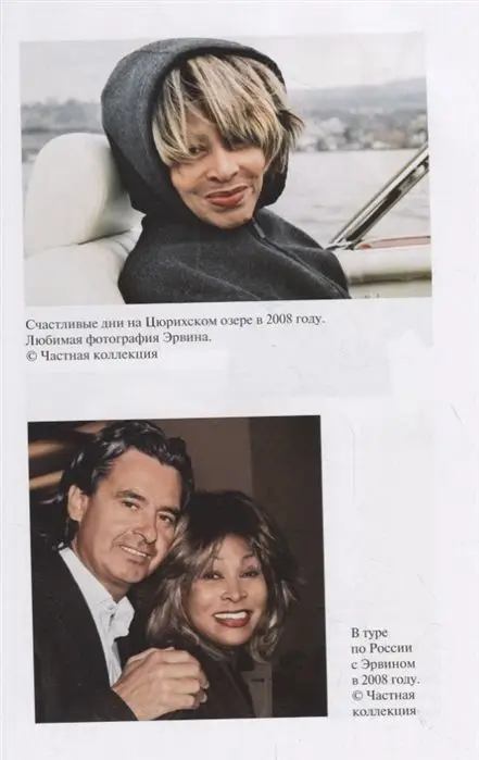 Тернер, Дэвис, Вихман: Тина Тернер. Моя история любви