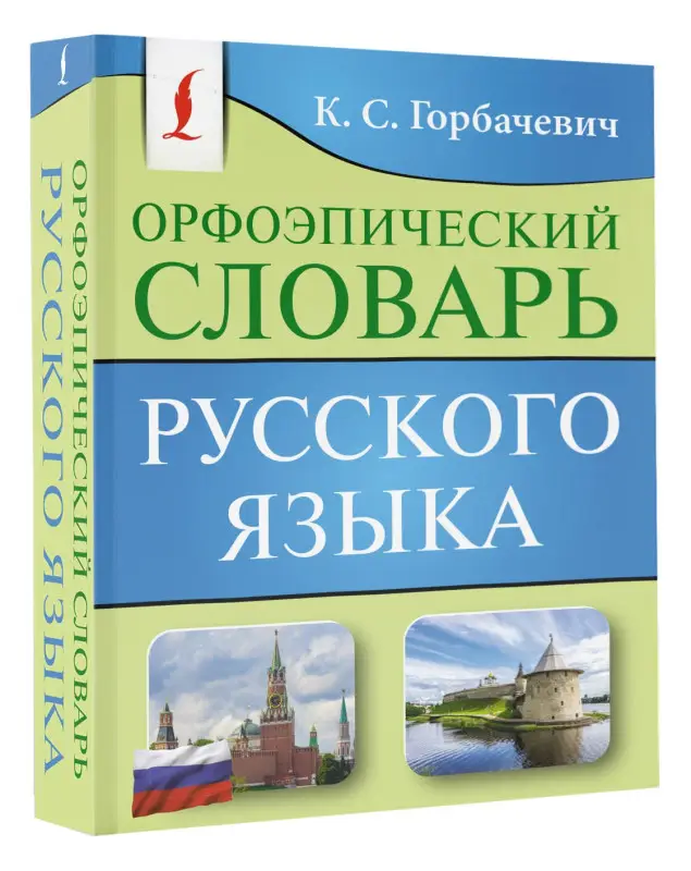 Уценка.Горбачевич Кирилл Сергеевич: Орфоэпический словарь русского языка