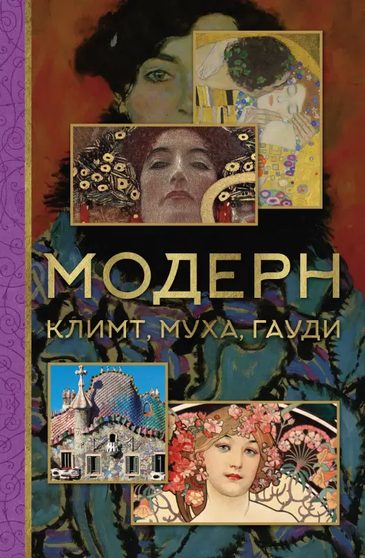 Чудова Анастасия Витальевна, Баженов Владимир Михайлович: Модерн: Климт, Муха, Гауди