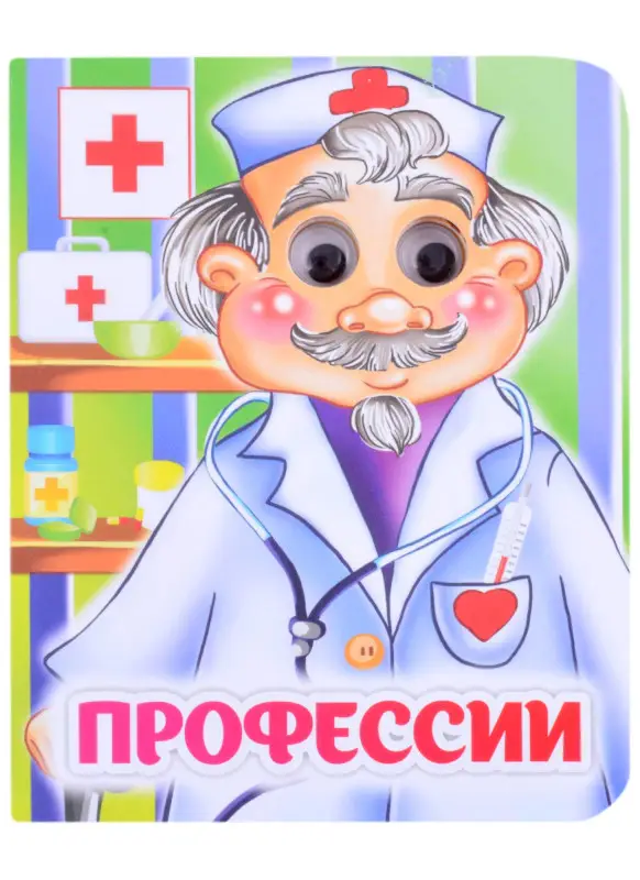 Панасюк Инна Сергеевна: Профессии. Книжка с глазками