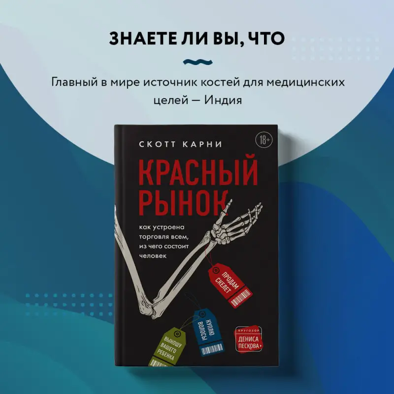 Скотт Карни. Красный рынок: как устроена торговля всем, из чего состоит человек