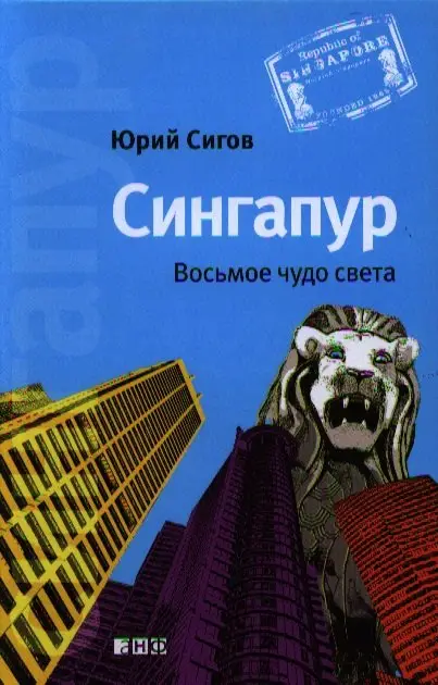 Уценка. Сигов Юрий: Сингапур: Восьмое чудо света