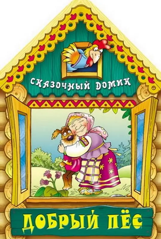 Вырубка.Сказочный Домик.Добрый Пес, 985-549-092-1
