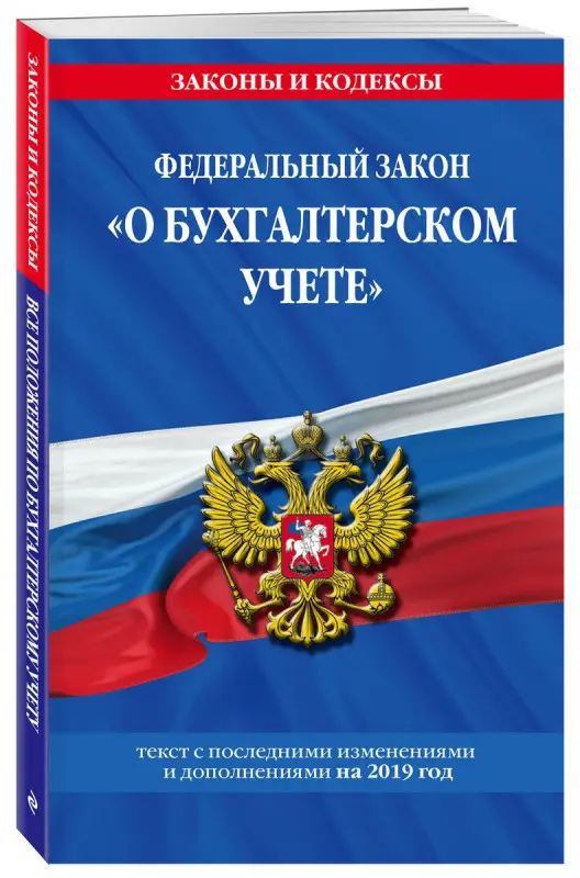 Федеральный закон "О бухгалтерском учете". Текст с последними изменениями и дополнениями на 2019 год