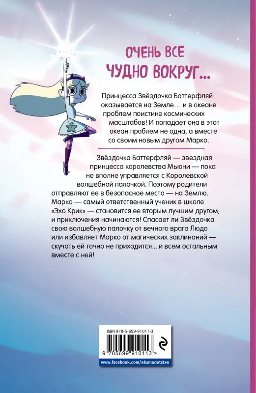 Звездная принцесса и силы зла. Графический роман. Вып. 1