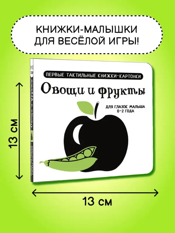 Овощи и фрукты. Первые тактильные книжки-картонки