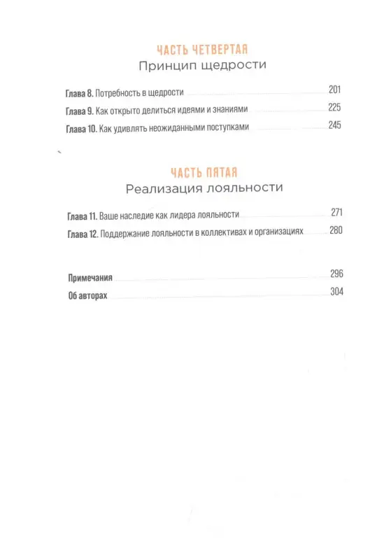 Роджерс Сэнди, Риннэ Лина, Мун Шон. Истинная лояльность: Как взломать код верности клиента