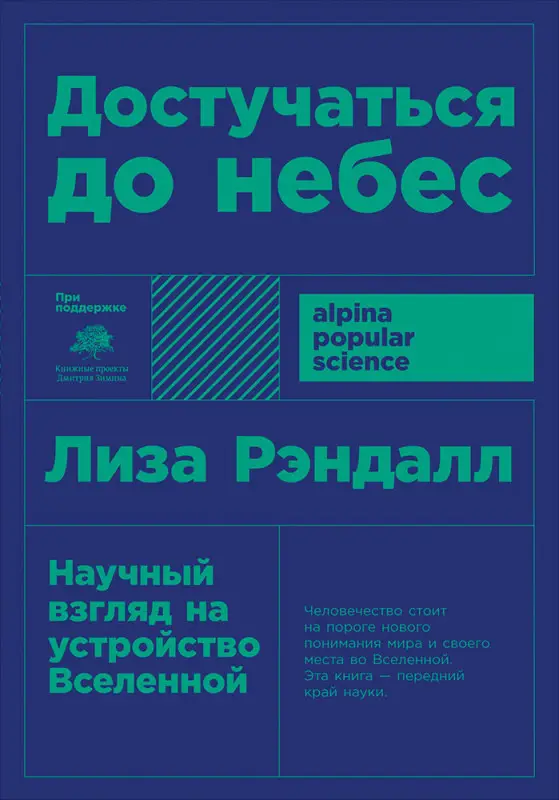 Рэндалл Лиза. Достучаться до небес: Научный взгляд на устройство Вселенной