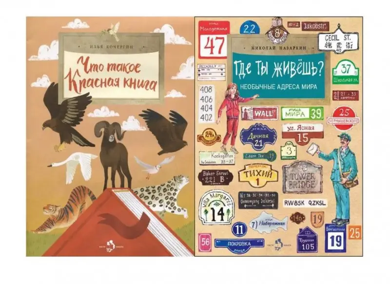 Настя и Никита: Николай Назаркин: Где ты живёшь? Необычные адреса мира  Что такое Красная книга. И. Кочергин.