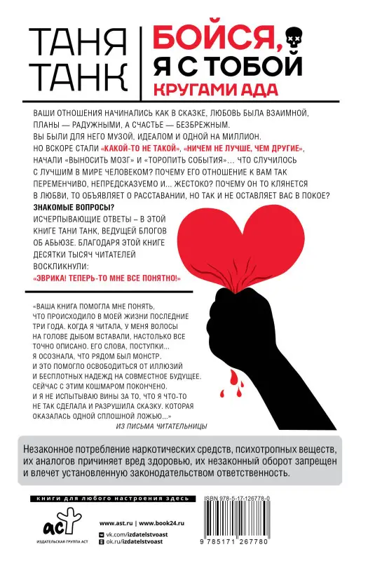 Уценка.Танк Таня: Бойся, я с тобой. Страшная книга о роковых и неотразимых. Кругами ада