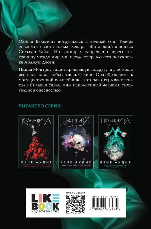 Уценка. Рене Ахдие. Праведница