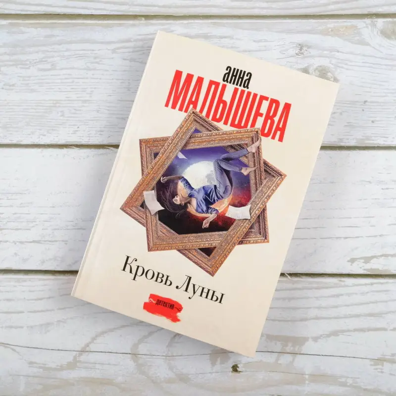 Малышева Анна Витальевна: Кровь Луны