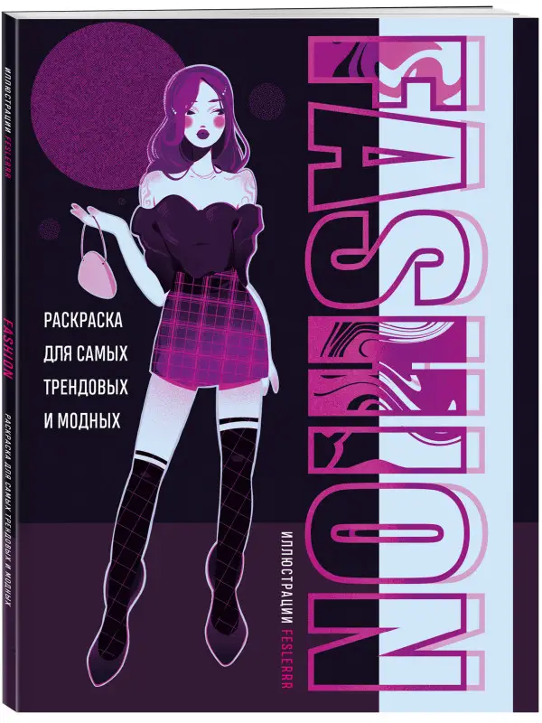 feslerrr. Fashion. Раскраска для самых трендовых и модных