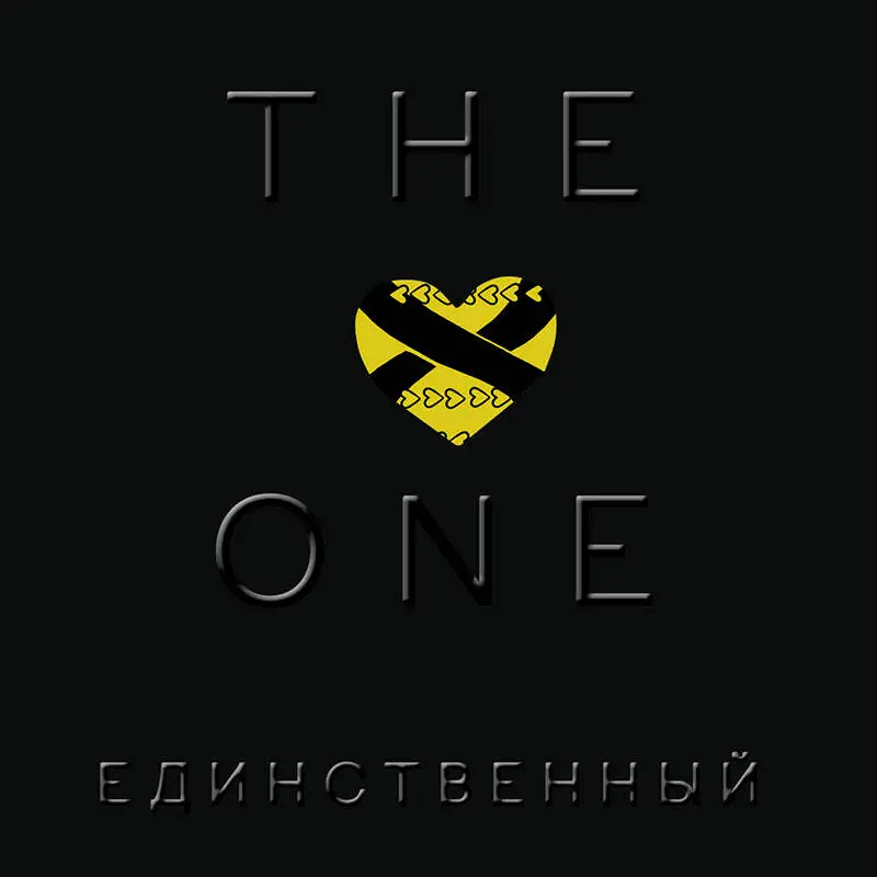 Уценка. Джон Маррс. The One. Единственный