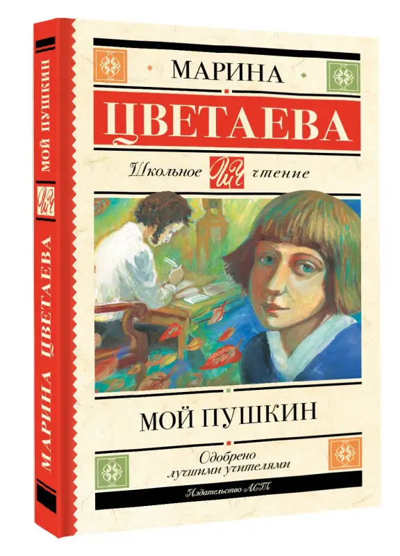 Уценка. Цветаева Марина Ивановна: Мой Пушкин