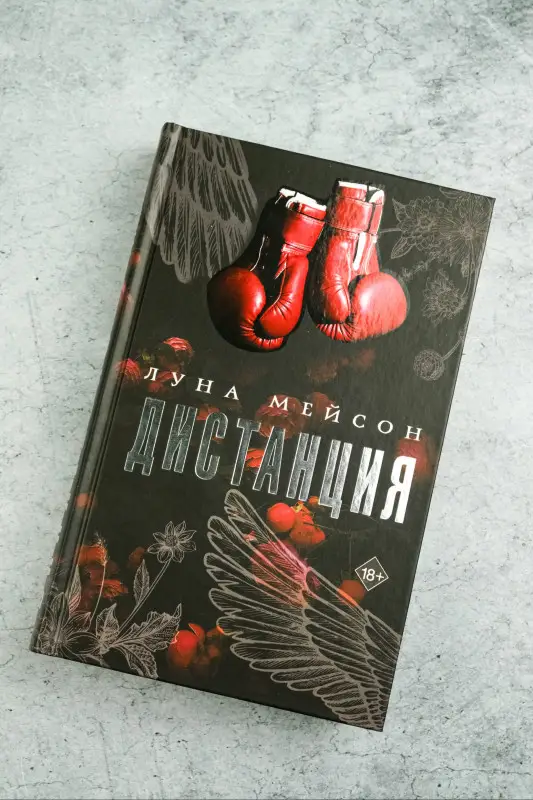 Уценка. Мейсон Луна: Дистанция
