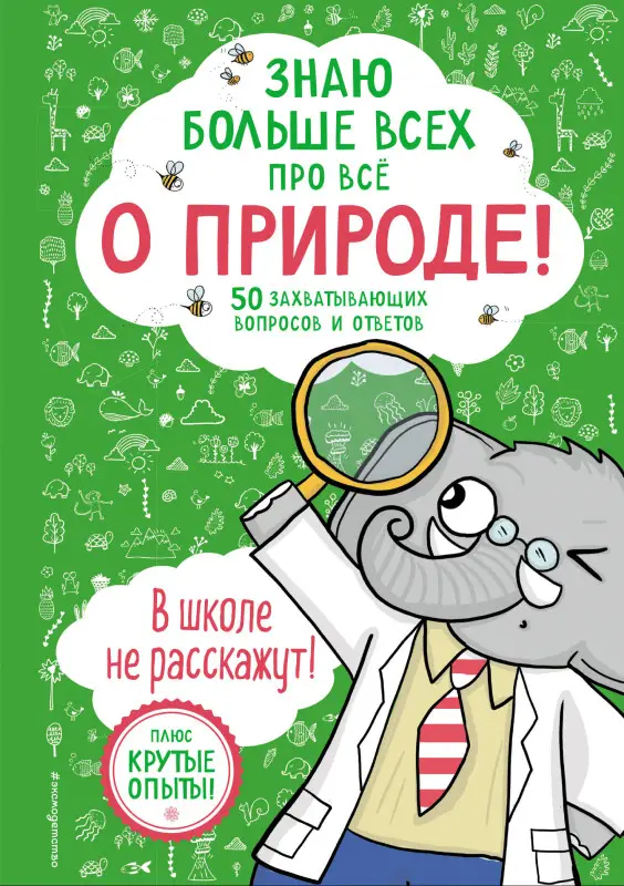 Фатих Дикмен. Знаю больше всех про всё О ПРИРОДЕ!