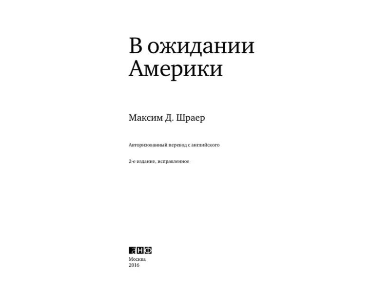 Шраер Максим Давидович: В ожидании Америки