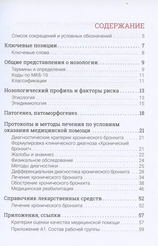 Хронический бронхит / И.В. Лещенко, И.В. Демко, А. А. Зайцев [и др.]; под ред. И. В. Лещенко