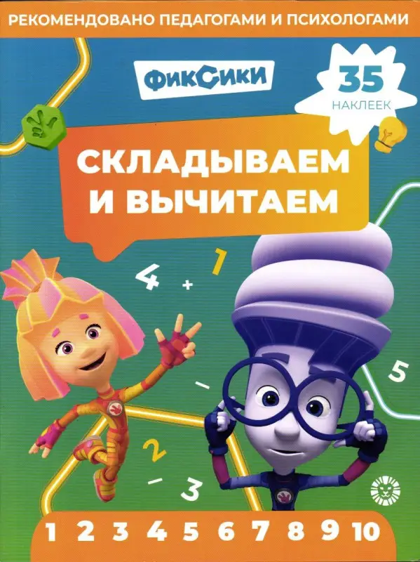 Уценка. Фиксики. Складываем и вычитаем