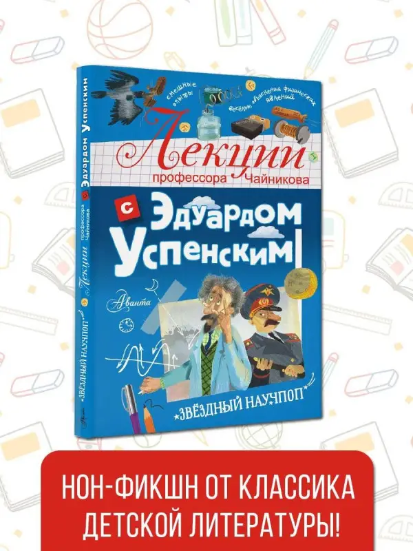 Успенский Эдуард Николаевич: Лекции профессора Чайникова с Эдуардом Успенским