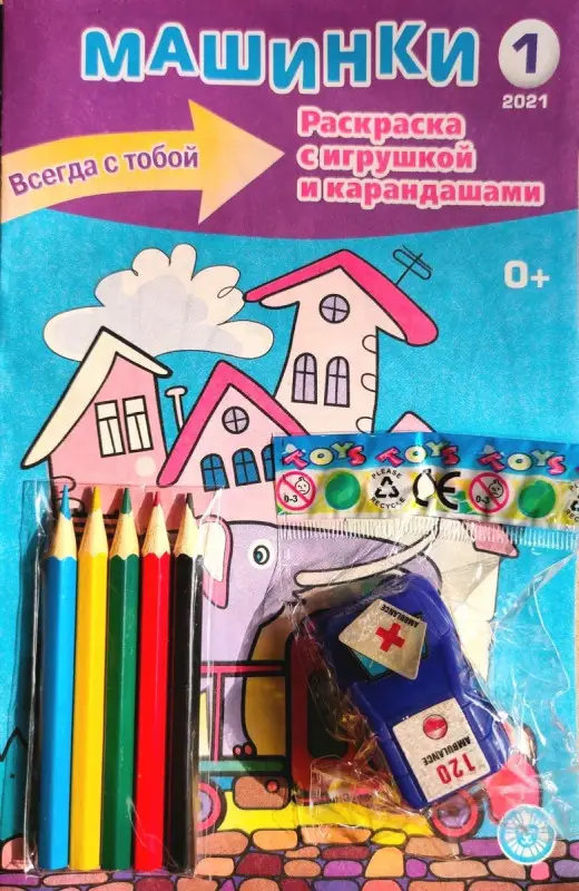 ж-л "Всегда с тобой. Машинки" 01/21 с ВЛОЖЕНИЕМ! Вложение Машинка+ карандаши