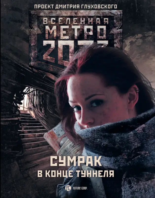 Бакулин Вячеслав: Метро 2033: Сумрак в конце туннеля : [Фантастические рассказы]