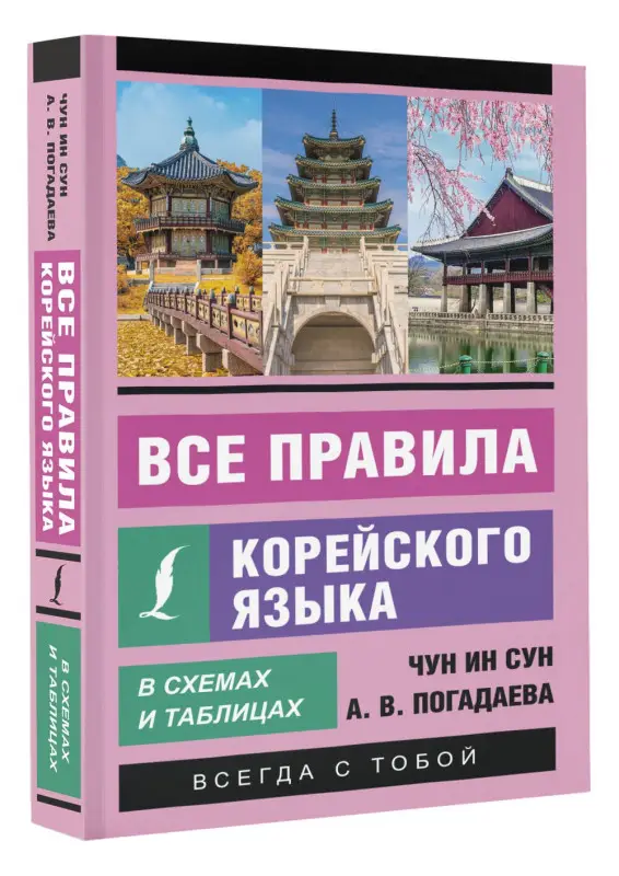 Погадаева Анастасия Викторовна, Чун Ин Сун: Все правила корейского языка в схемах и таблицах