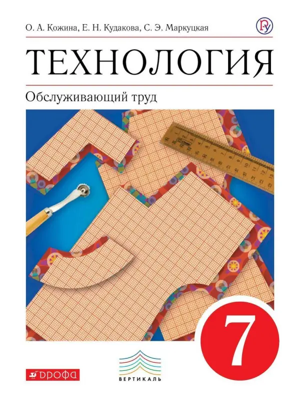 Кожина, Маркуцкая, Кудакова: Технология. Обслуживающий труд. 7 класс. Учебник. Вертикаль. ФГОС. 2019 год
