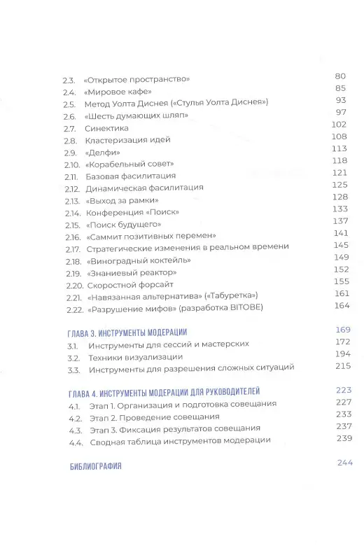 Боровикова Наталия: Ведущий к цели. Практический курс для модераторов и фасилитаторов