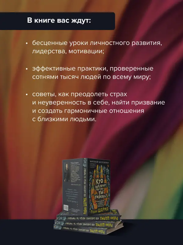 Уценка. Шарма Робин: Кто заплачет, когда ты умрешь? Уроки жизни от монаха, который продал свой «феррари»