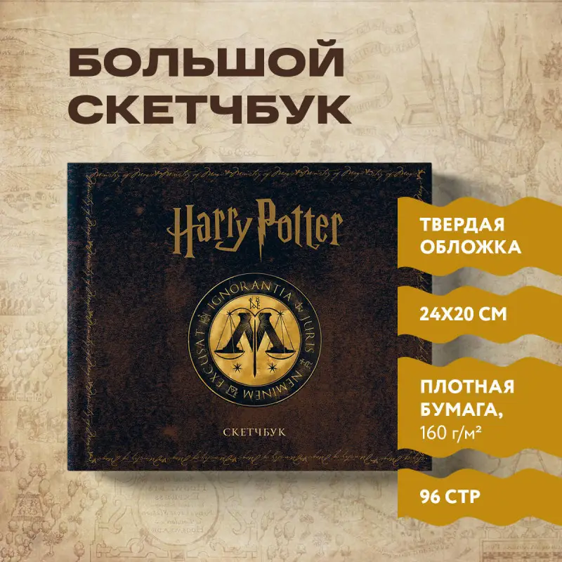Скетчбук. Гарри Поттер. Министерство магии (твердый переплет, 96 стр., 240х200 мм)