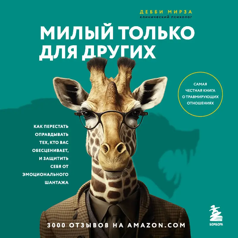 Дебби Мирза. Милый только для других. Как перестать оправдывать тех, кто вас обесценивает, и защитить себя от эмоционального шантажа