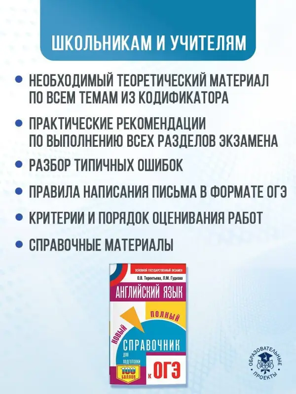 Уценка. ОГЭ. Английский язык. Новый полный справочник для подготовки к ОГЭ: Терентьева, Гудкова