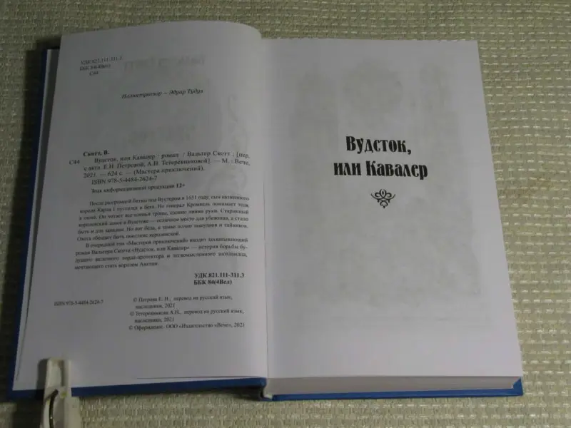 Вудсток, или Кавалер