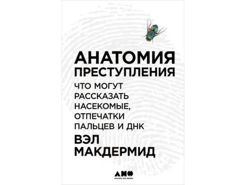 Макдермид Вэл: Анатомия преступления: Что могут рассказать насекомые, отпечатки пальцев и ДНК