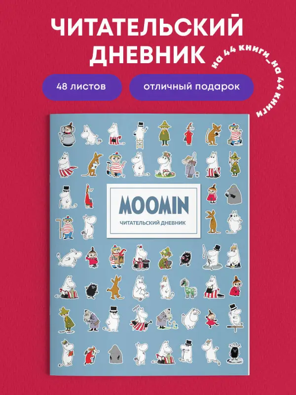 Читательский дневник для взрослых. Муми-Тролли. Голубой (48 л., мягкая обложка)