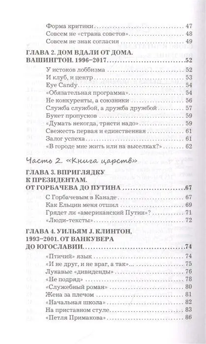 Четверть века в Америке. В Вашингтоне от Клинтона до Трампа