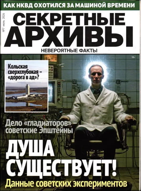 Секретные Архивы 07/26
