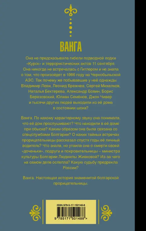 Ванга. Взгляд на Россию