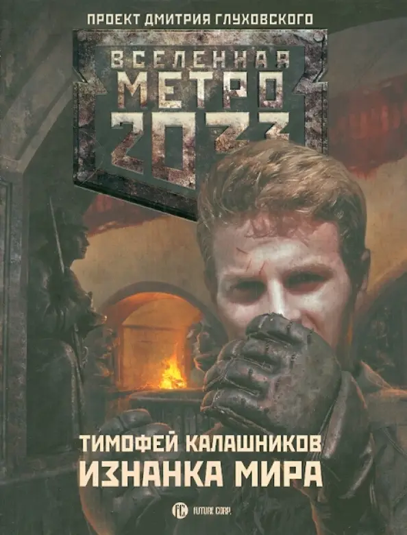 Калашников, Тимофей. Метро 2033. Изнанка мира