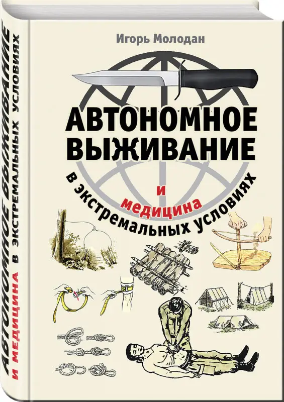 Уценка. Игорь Молодан. Автономное выживание и медицина в экстремальных условиях