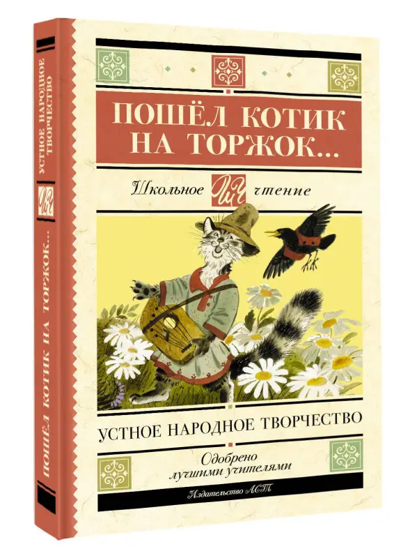Пошёл котик на торжок... Устное народное творчество