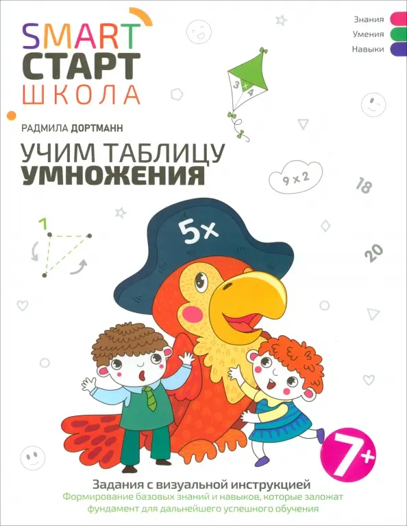 Радмила Дортманн: Учим таблицу умножения. Задания с визуальной инструкцией