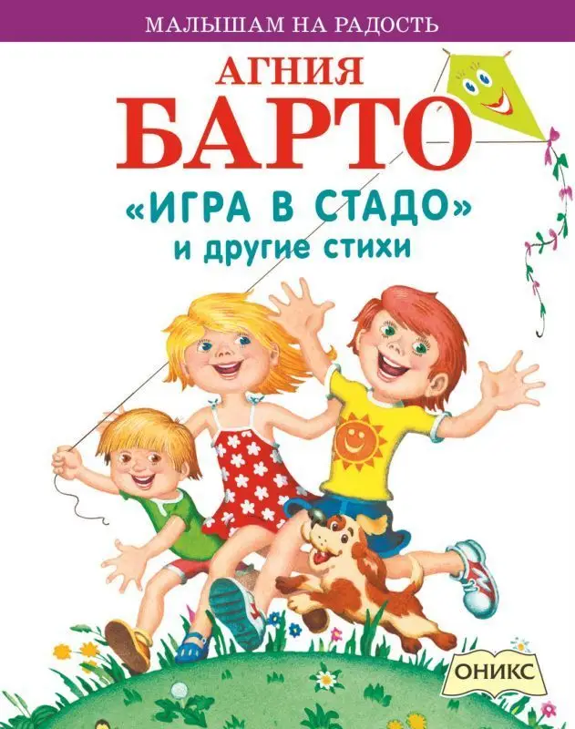 Уценка. Малышам на радость Барто А.Л. "Игра в стадо" и другие стихи