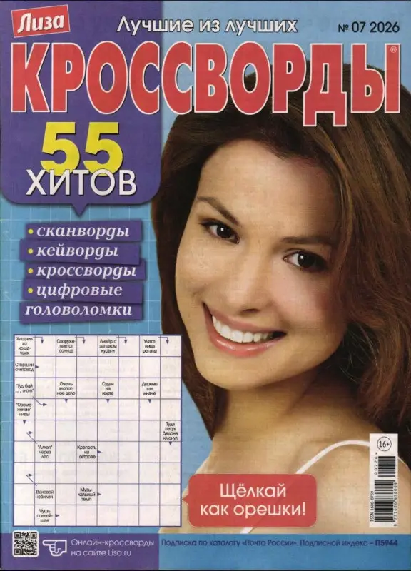 Лиза кроссворды 07/26