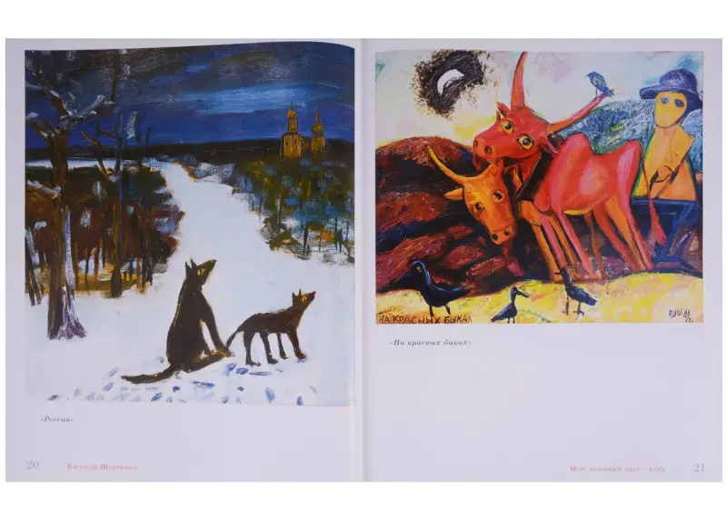 Василий Иванович Шевченко. Мой любимый цвет - крик. Из коллекции игумена Рафаила. Альбом